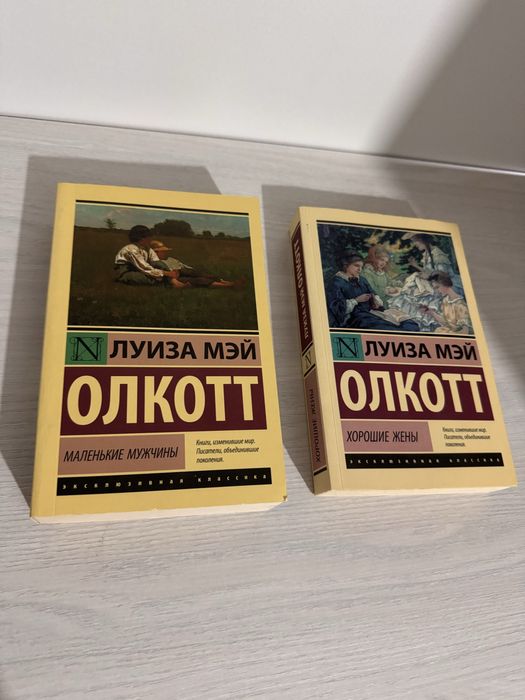 Книги Луизы Мэй Олкотт Маленькие мужчины и хорошие жены
