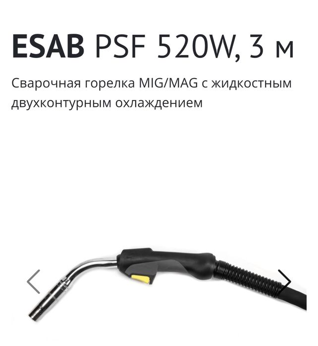 Сварочные горелки  ESAB PSF 520w.  водооохлаждаемые
