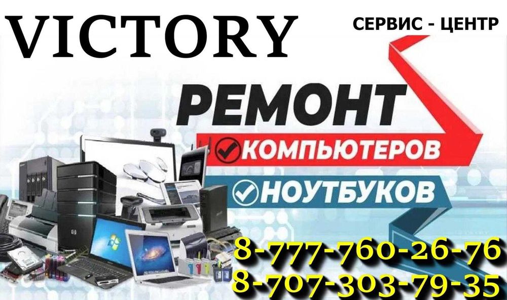 Сервис VICTORY подготовим компьютерную и оргтехнику К РАБОТЕ.