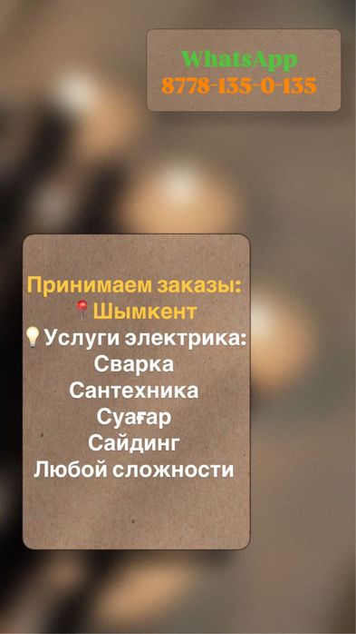 Услуги сварочный работы электрика сантехника