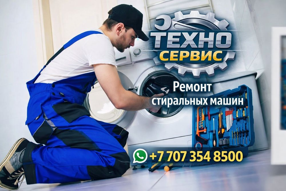 Ремонт стиральных машин