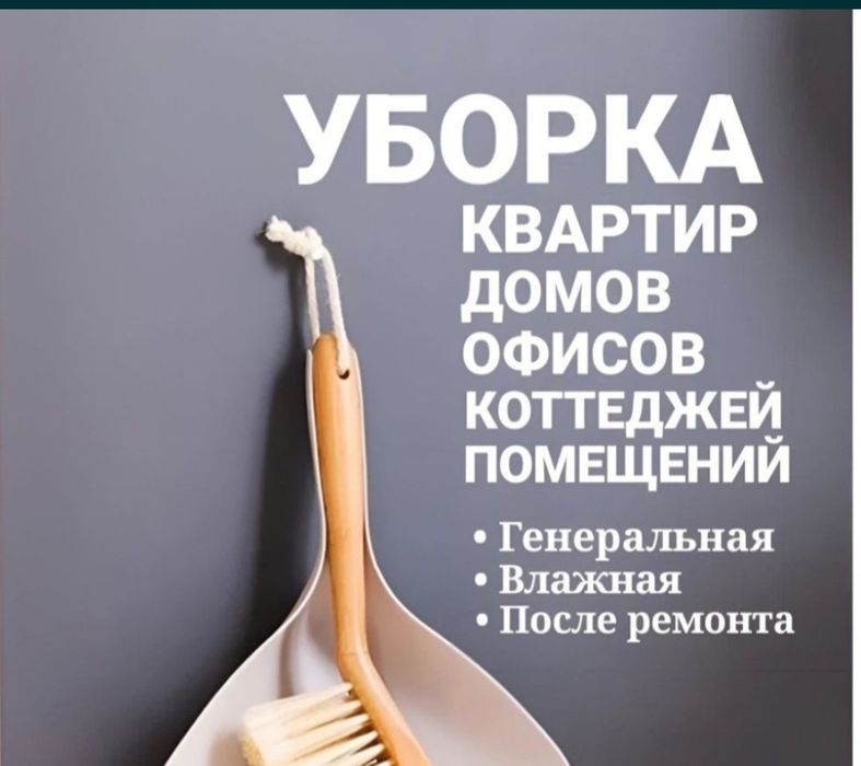 Уборка квартир домов коттеджей