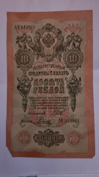 1руб,3руб,5руб,10руб ссср пуллари ва 10руб 1909г пули сотилади
