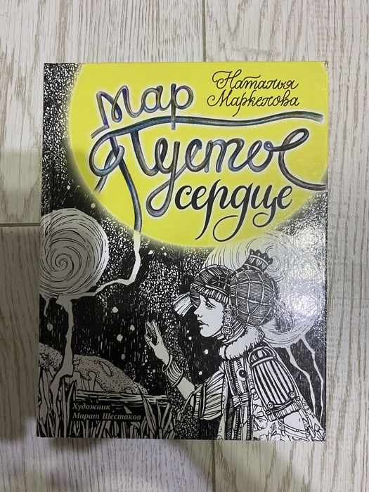 Мар Пустое сердце Наталья маркелова книги алматы