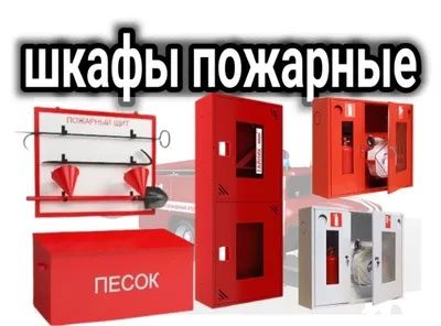 Пожарный щит ПШ 2 пожарный шкаф по оптовым ценам. Доставка