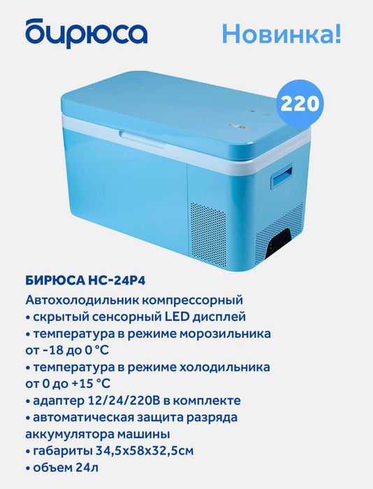 Авто холодильник.
От бренда Бирюса