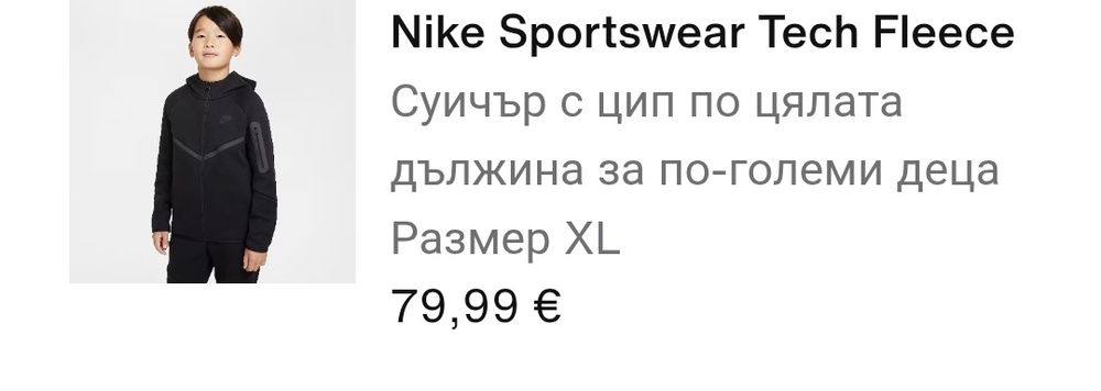 ‼️ОРИГИНАЛЕН ЧЕРЕН NIKE TECH FLEECE  XL ДЕТСКИ‼️  ( 158см-170см )