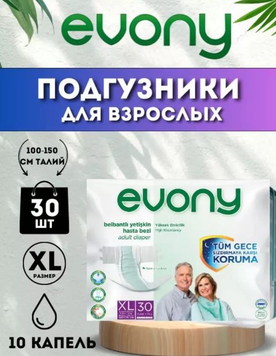 Подгузники для взрослых Evony