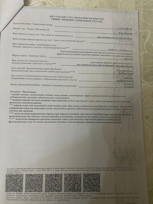 Жер участок ЗЕМЛЯ