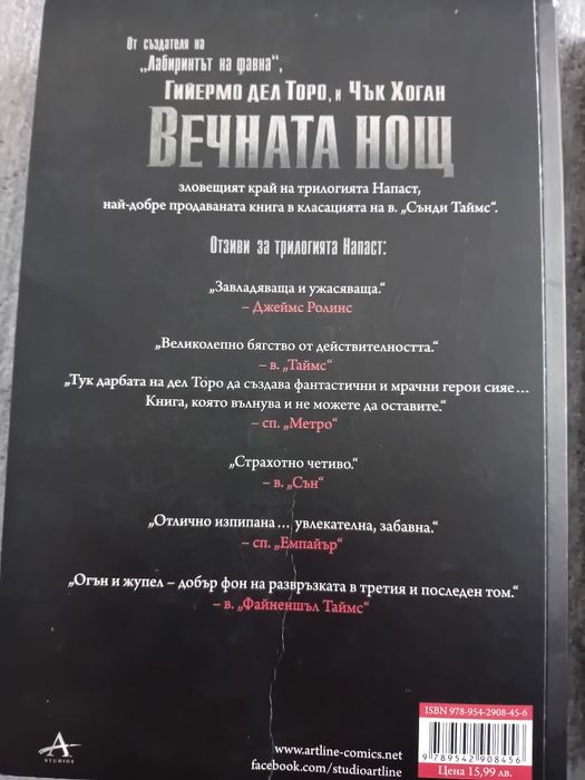 Книги от поредицата "Напаст" на Гийлермо дел Торо и Чък Хоган