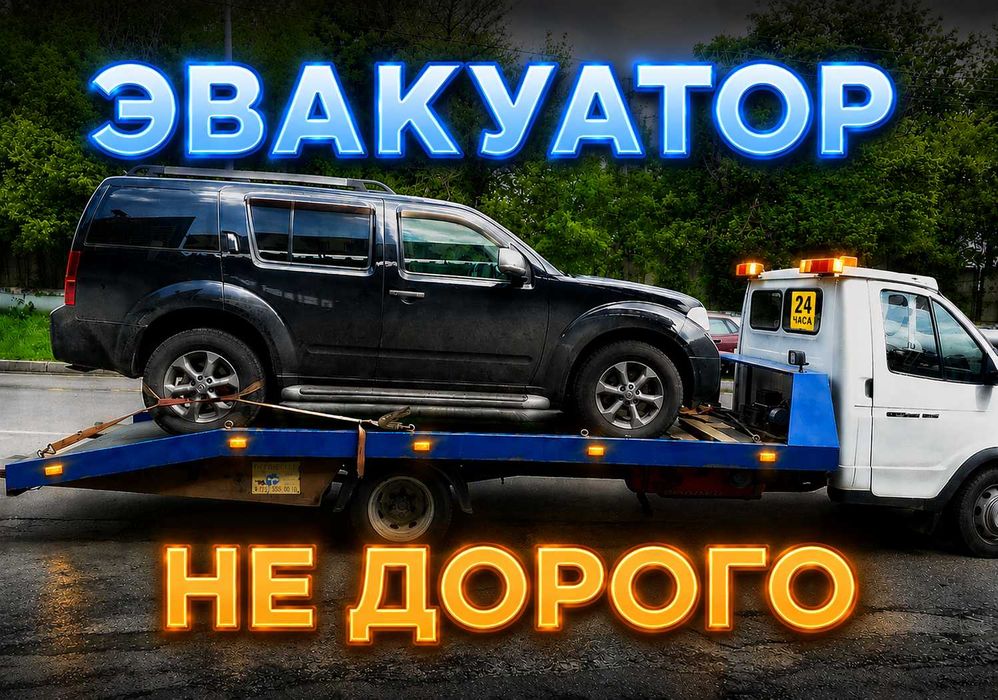 Эвакуатор для доставки авто спецтехники оборудования и стройматериалов