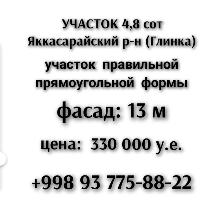 Участок 4,8сот Яккасаоай, Глинка