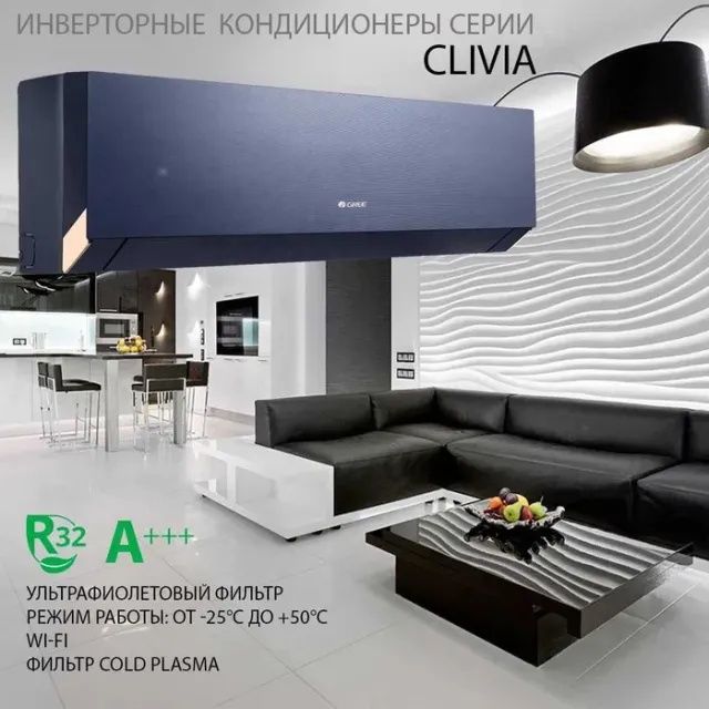 Кондиционер GREE (18) CLIVIA Inverter (фреон R32) фильтр Gold Plasma