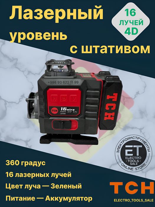 Лазерный уровень TCH 4D 360 gradus 16 liniya. Lazerniy uroven