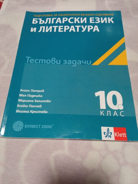 Учебници и помагала за 10 клас...