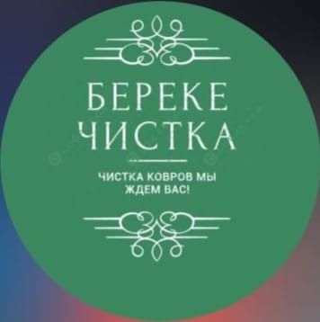 Стирка ковров  450тг