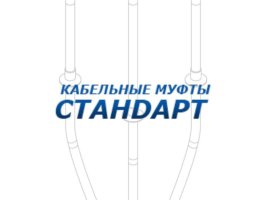 Муфты кабельные "Стандарт" Россия 0,4-10-35 кв в широком ассортименте