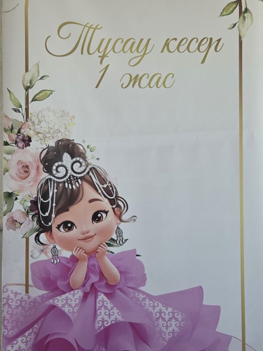 Продам баннер с каркасом! Платье и ак жол! Для годика вашей малышки!