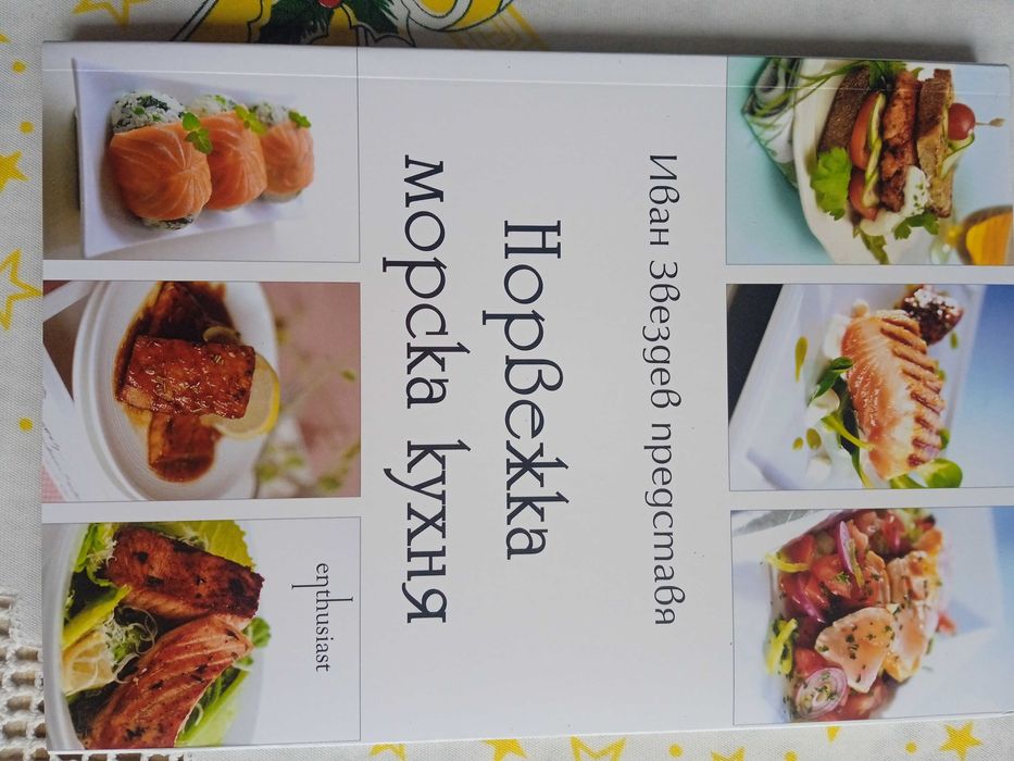 НОВА книга Норвежка морска кухня - Иван Звездев