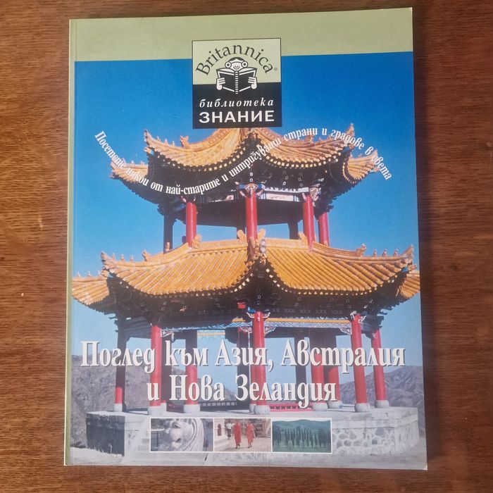 Енциклопедия за Азия, Австралия  и Нова Зеландия