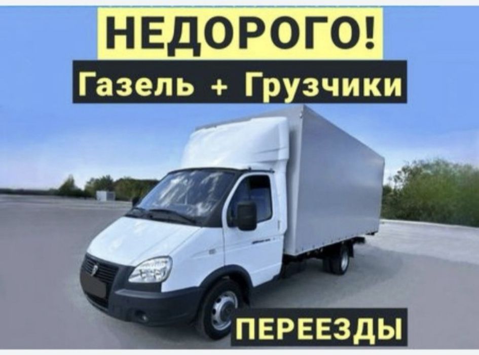 Газель грузоперевозки и грушик по городу и междгород 24/7