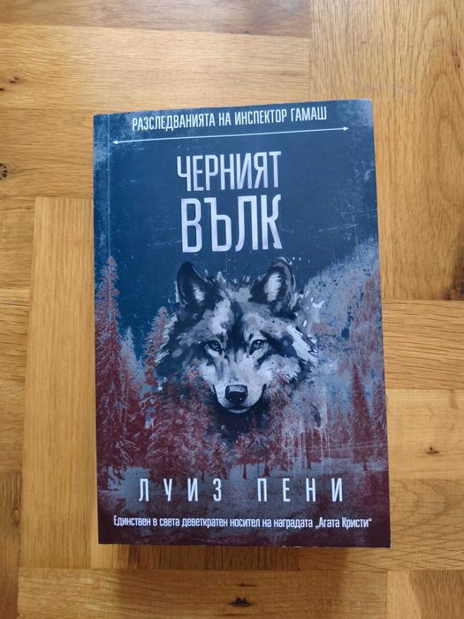 Луиз Пени - Черният вълк (Инспектор Гамаш)