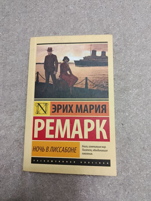 Эрих Мария Ремарк-Ночь в Лиссабоне