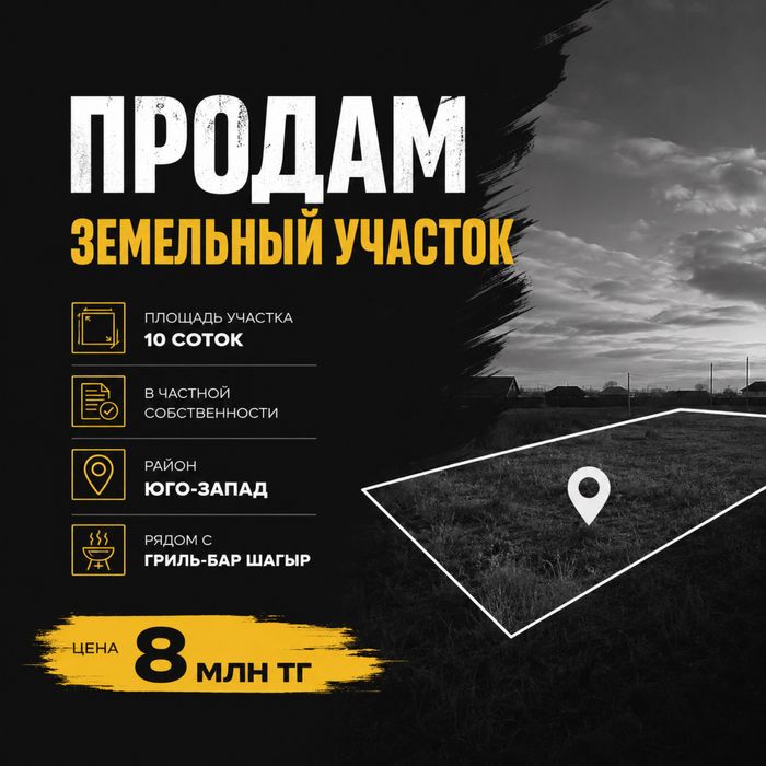 Юго-запад, 10 соток, 8 млн