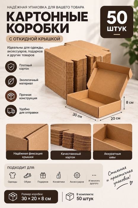 Коробки 50шт 30х20х8см