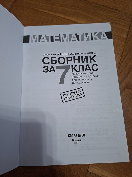 Сборник по математика