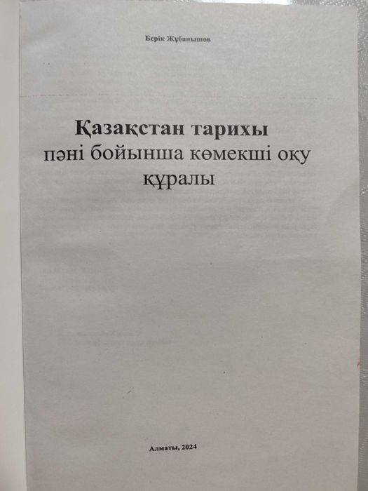 Қазақстан тарихы Берік Жұбанышев