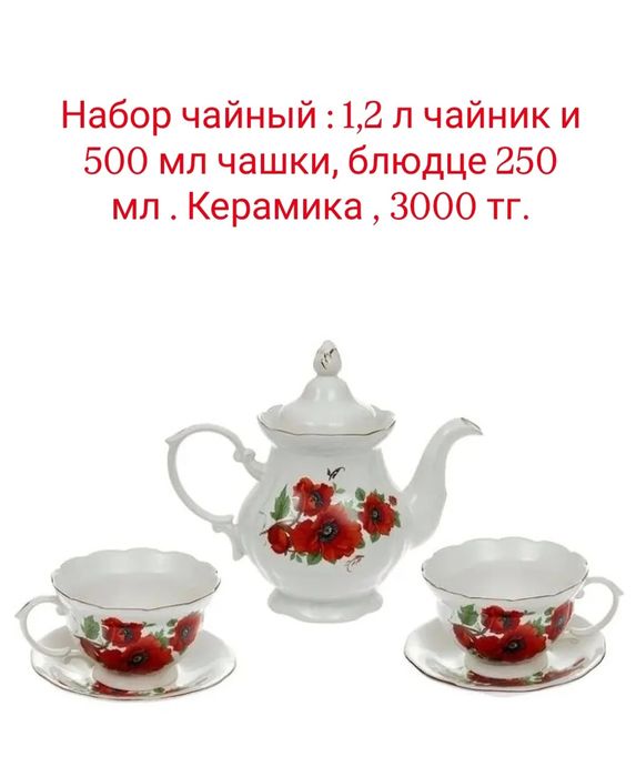 Чайные наборы. Листайте фото