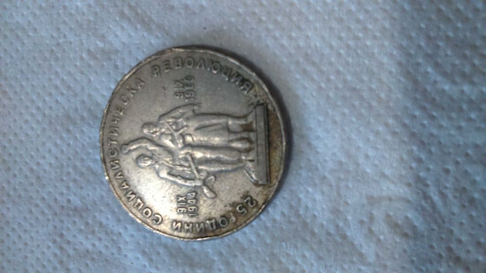 монети банкноти български чуждестранни стари пари НРБ българия ссср