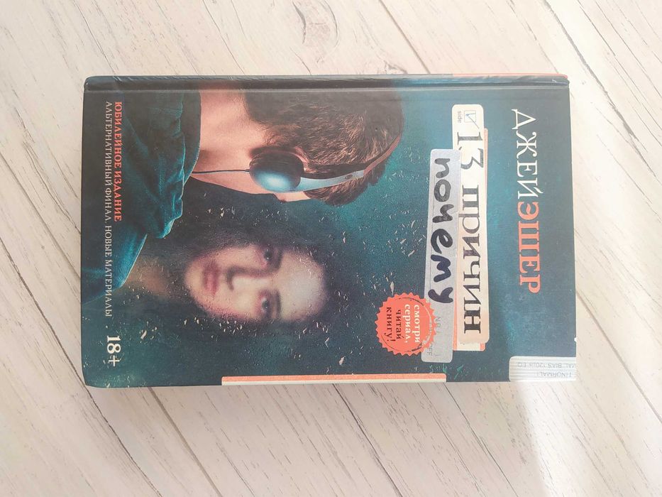 Книга «13 причин почему»