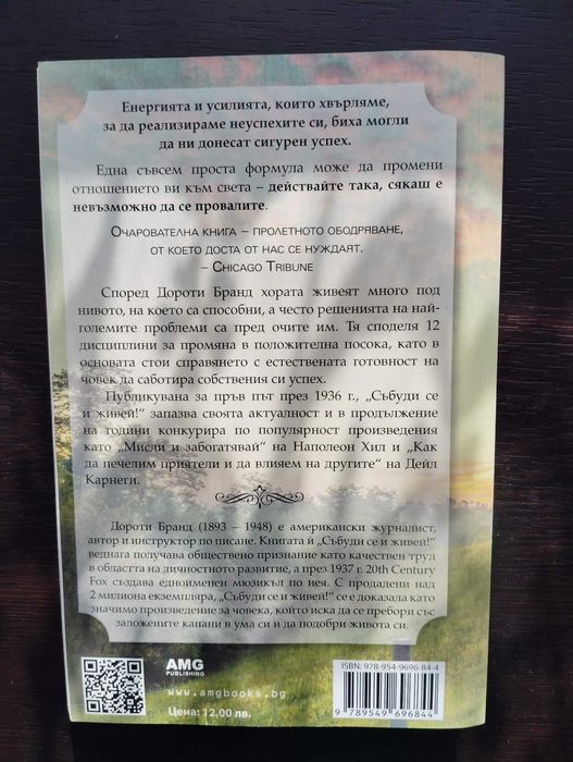 Събуди се и живей - Дороти Бранд