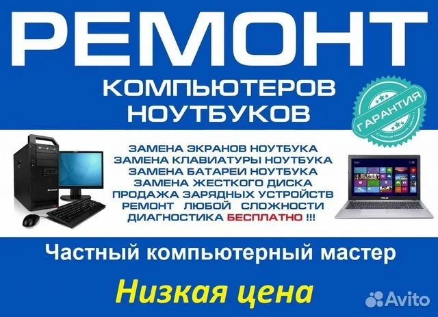 Ремонт компьютеров и ноутбуков