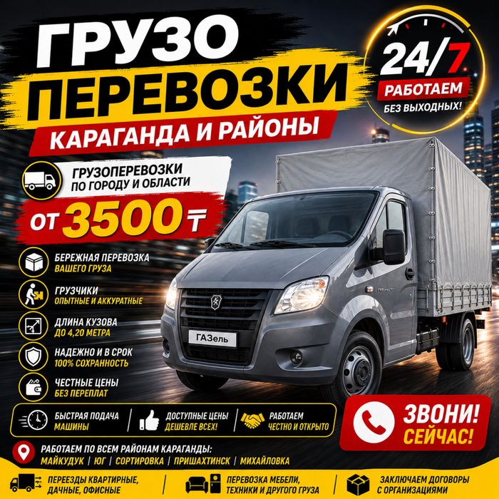 Грузоперевозки Караганда Газель Недорого Быстро