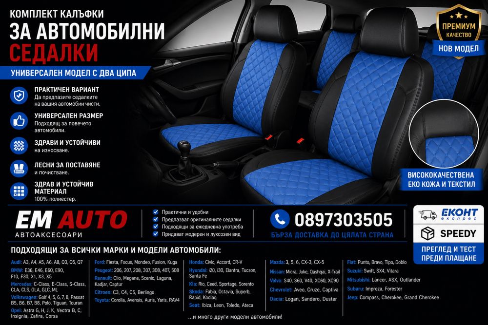 Комплект калъфи за автомобилни седалки – универсален модел с два ципа