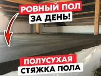 Стяжка пола за 3 часа!