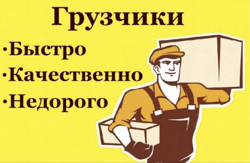 Грузчики Разнорабочие аккуратно недорого