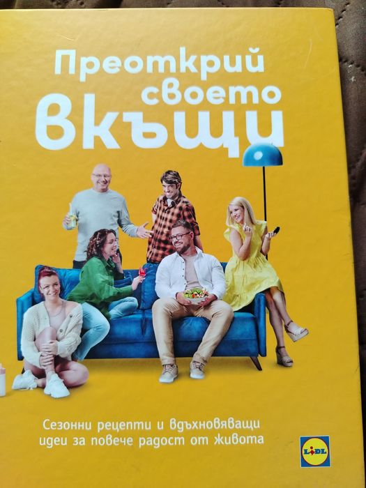Книга на шеф Манчев - Черешките, Lidl