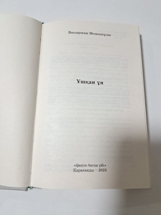 Книга Ұшқан ұя