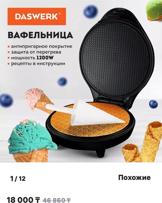 Вафельница DASWERK почти новая