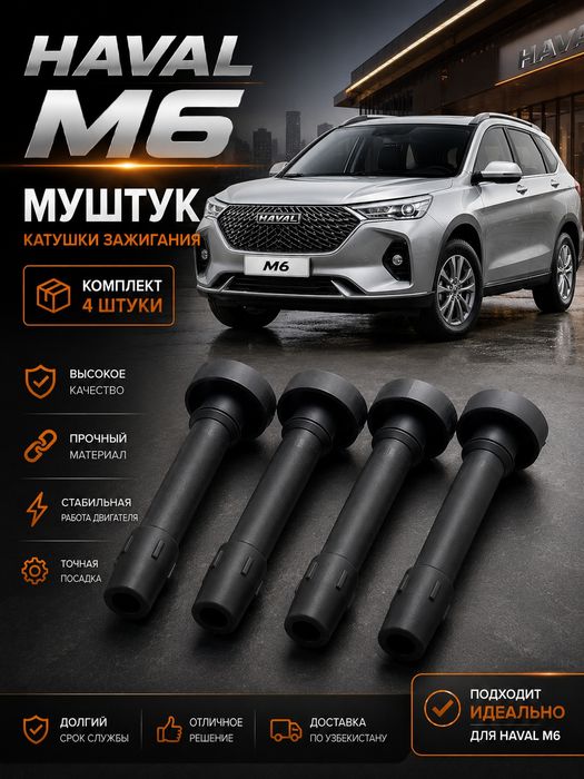 Haval M6 — Муштук катушки зажигания | Комплект 4 шт.