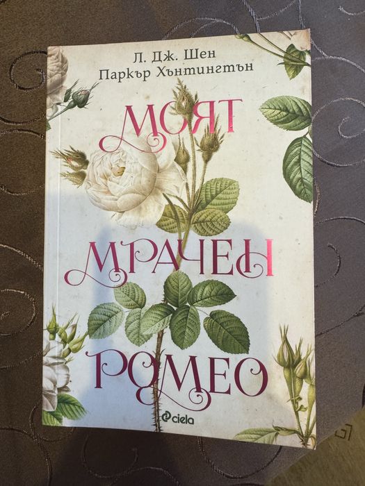 Хънтър , Пленена и Моят мрачен Ромео