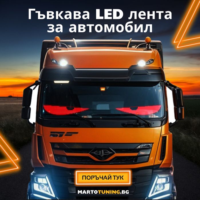 Гъвкава лед  смарт лента за камиони и автомобили.Led flexible light