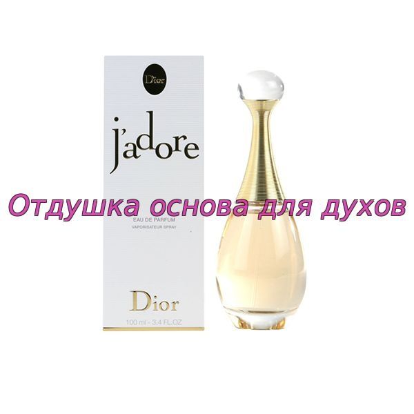 Масляная отдушка по мотивам Dior Jadore,для духов, свечей, мыла