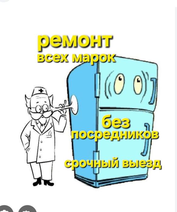 Ремонт холодильников и морозилки