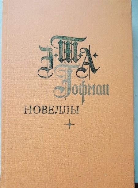 Сталинград . Мои позывные россия.Сказки гофман