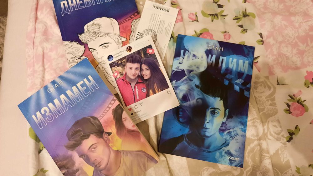 Бъндъл:Невидим и Измамен на Стан+лимитиран дневник